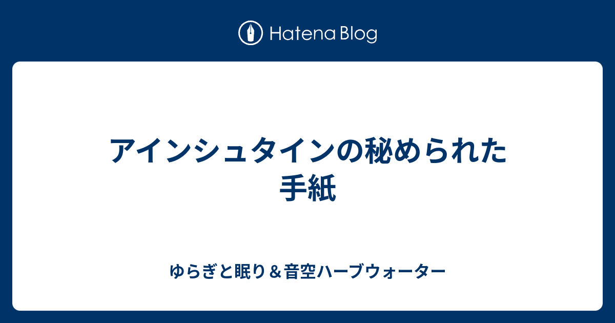 アインシュタインの秘められた手紙 ゆらぎと眠り 音空ハーブウォーター