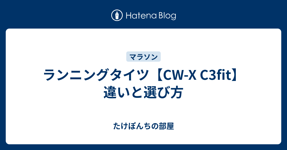 ランニングタイツ Cw X C3fit 違いと選び方 たけぽんちの部屋