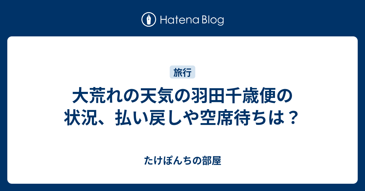 大荒れの天気の羽田千歳便の状況 払い戻しや空席待ちは たけぽんちの部屋