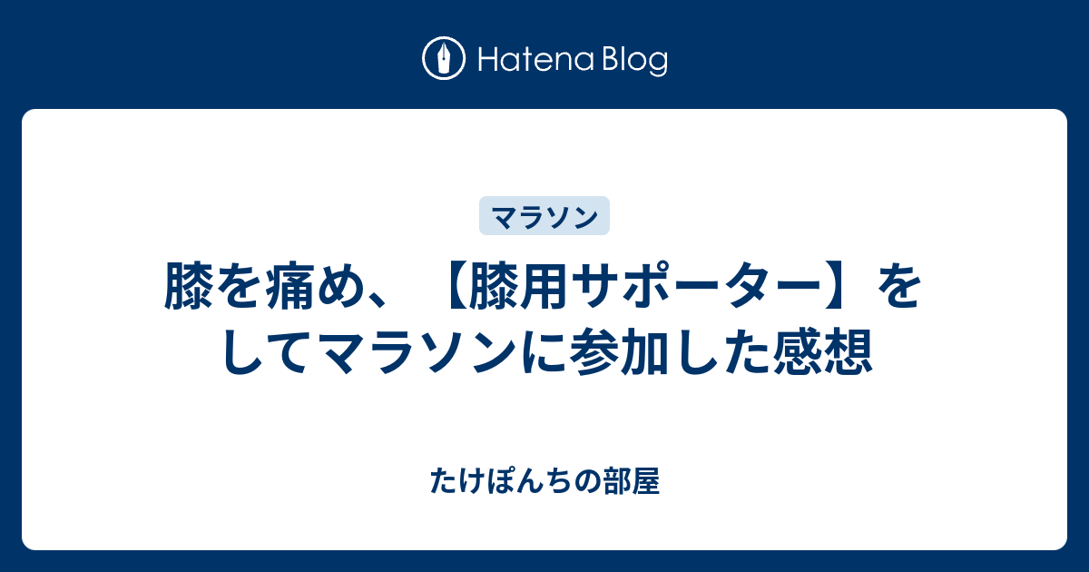 膝を痛め 膝用サポーター をしてマラソンに参加した感想 たけぽんちの部屋