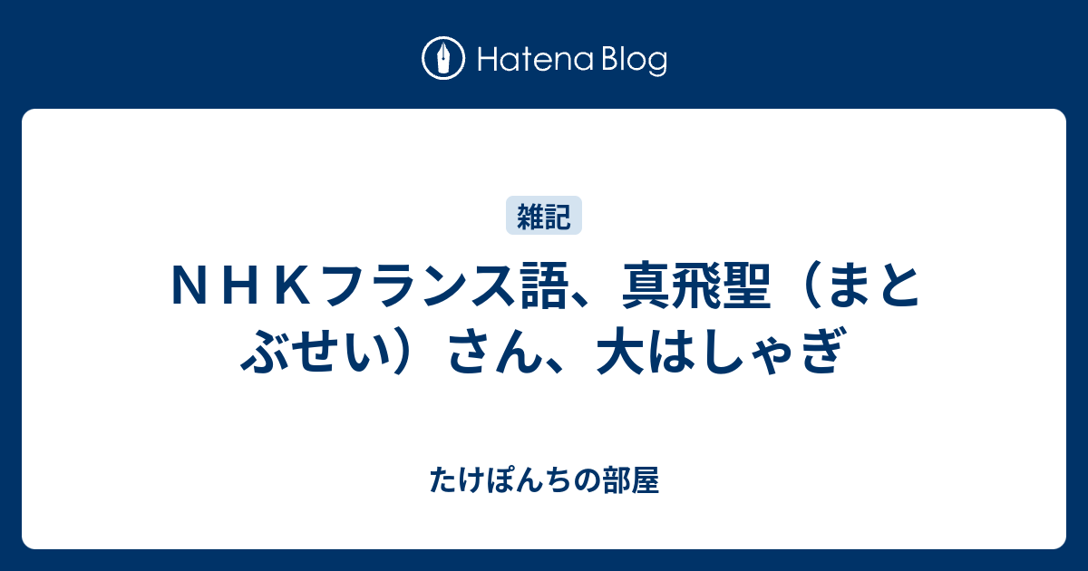 ｎｈｋフランス語 真飛聖 まとぶせい さん 大はしゃぎ たけぽんちの部屋