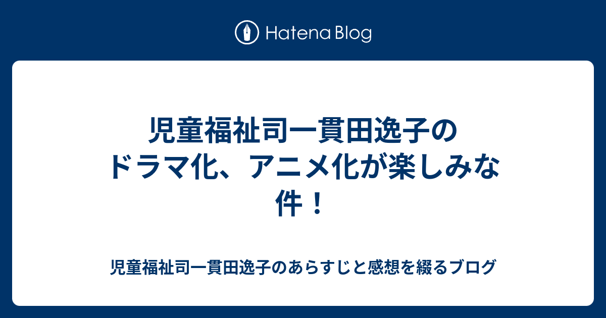 児童福祉司一貫田逸子のドラマ化 アニメ化が楽しみな件 児童福祉司一貫田逸子のあらすじと感想を綴るブログ