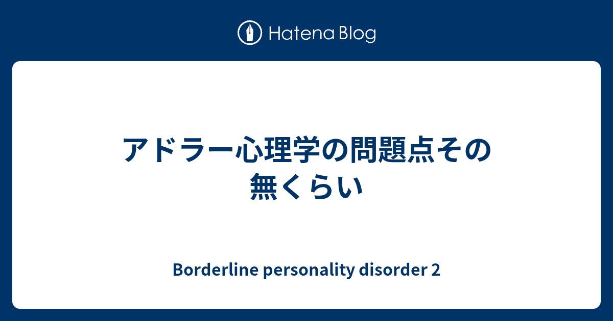 アドラー心理学の問題点その無くらい Borderline Personality Disorder 2