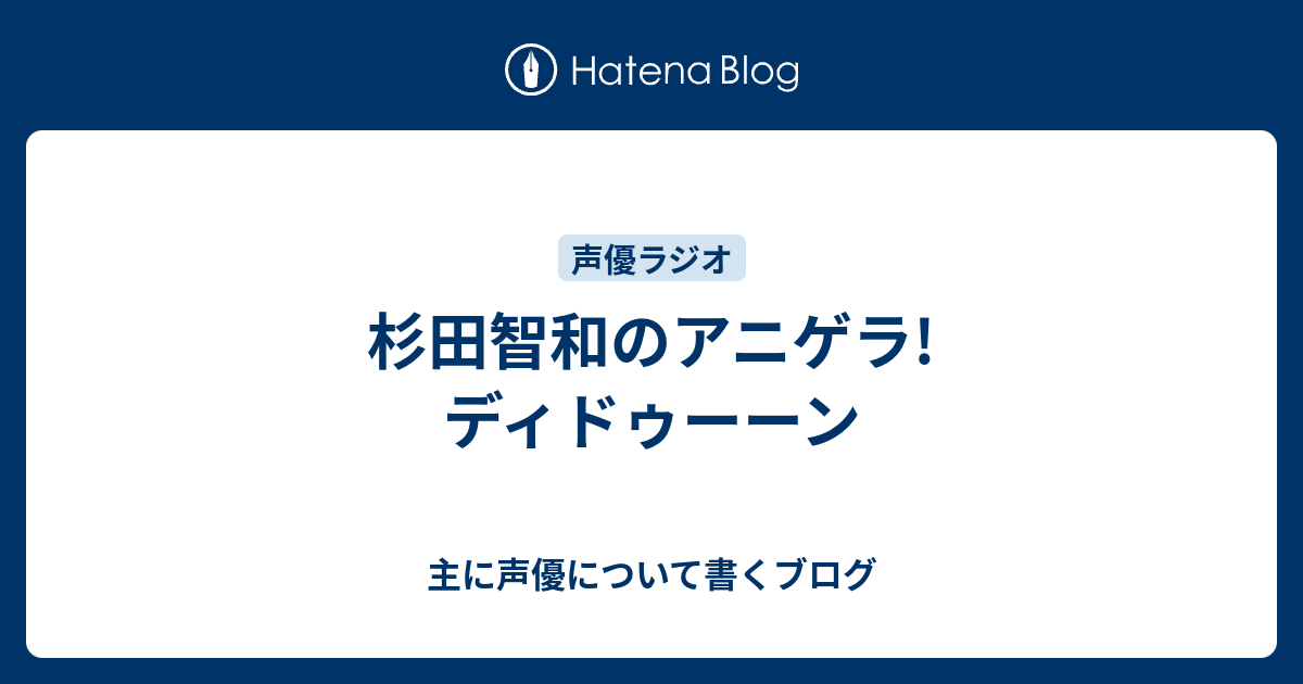 杉田智和のアニゲラ ディドゥーーン 主に声優について書くブログ