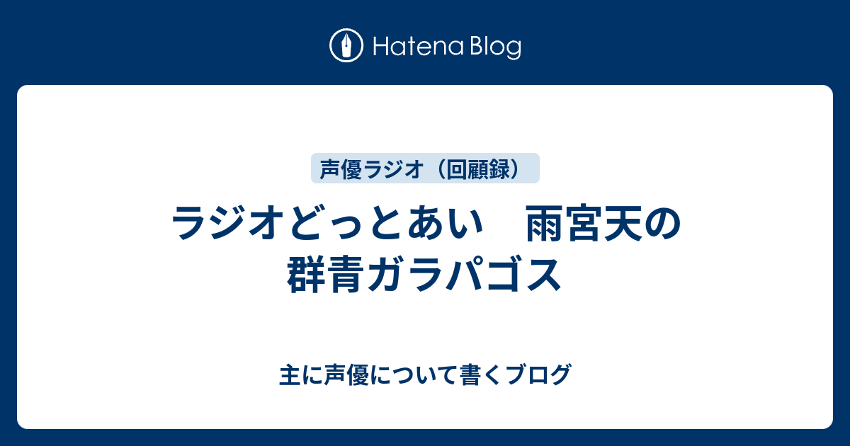 天 ブログ 雨宮