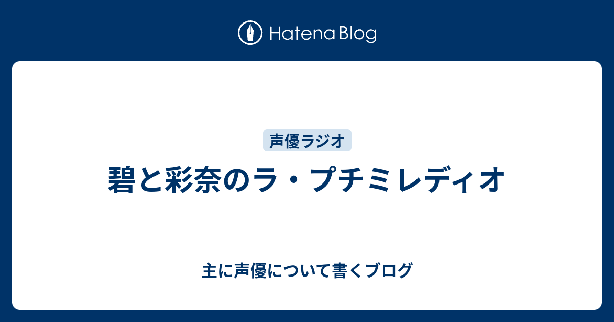 碧と彩奈のラ プチミレディオ 主に声優について書くブログ