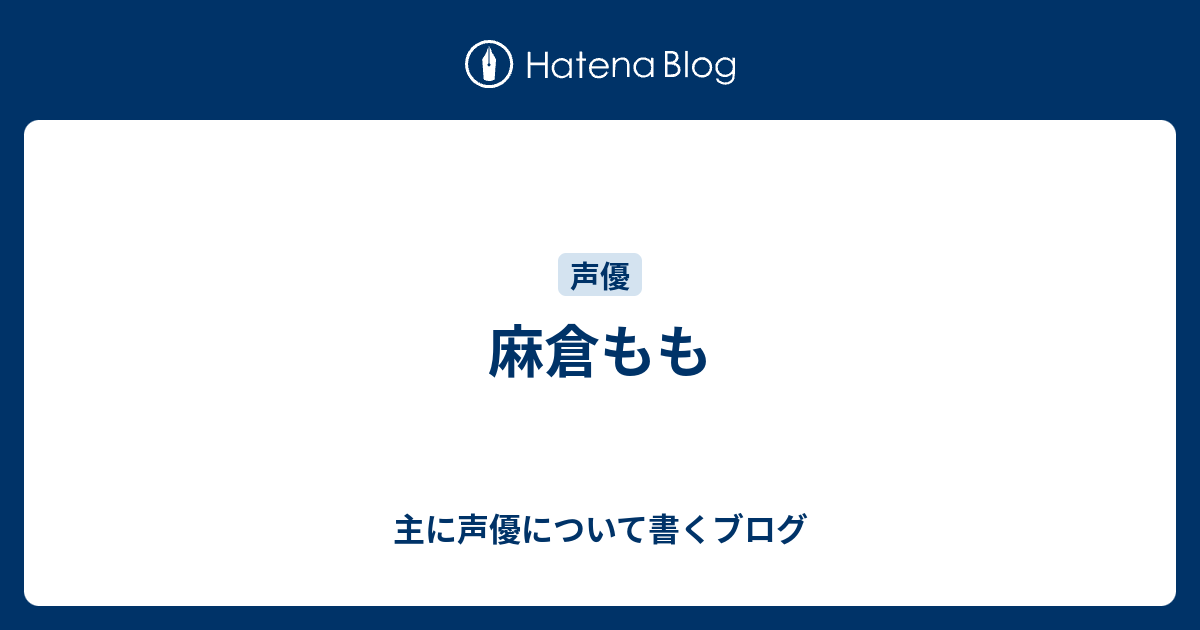 麻倉もも 主に声優について書くブログ