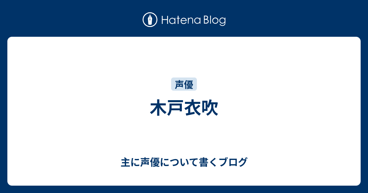 木戸衣吹 主に声優について書くブログ