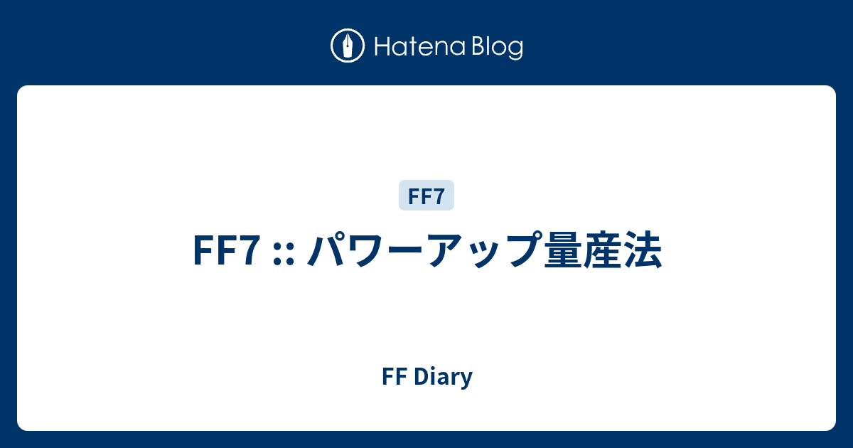 Ff7 パワーアップ量産法 Ff Diary