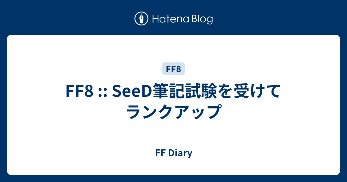 Ff8 Seed筆記試験を受けてランクアップ Ff Diary