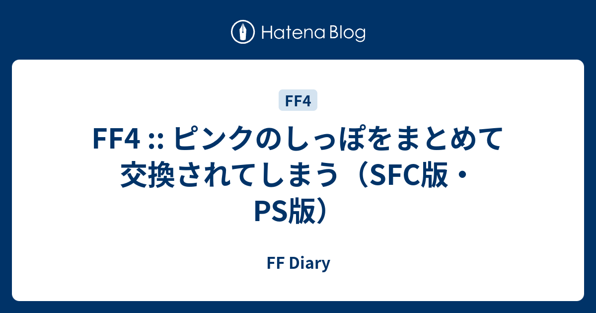 Ff4 ピンクのしっぽをまとめて交換されてしまう Sfc版 Ps版 Ff Diary