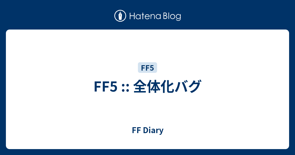 Ff5 全体化バグ Ff Diary