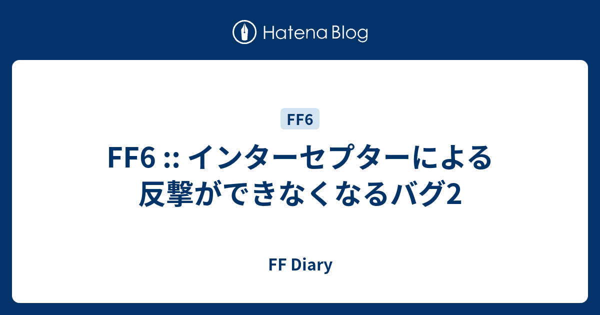 Ff6 インターセプターによる反撃ができなくなるバグ2 Ff Diary