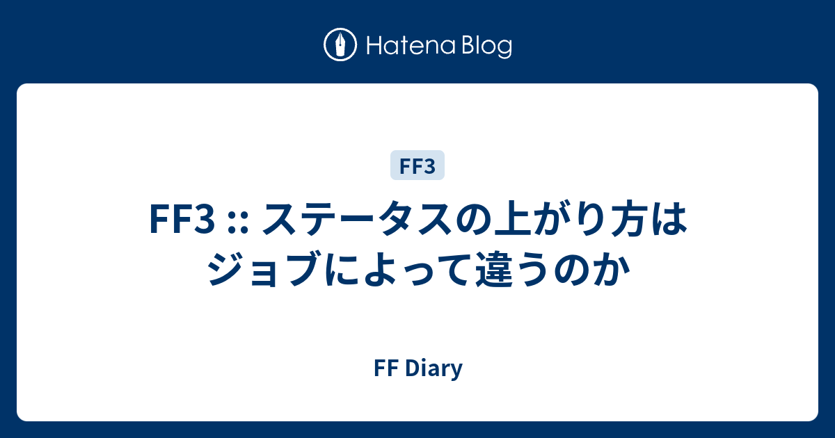 Ff3 ステータスの上がり方はジョブによって違うのか Ff Diary