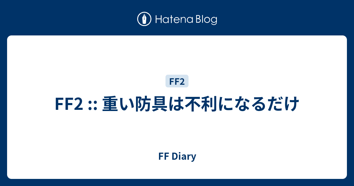 Ff2 重い防具は不利になるだけ Ff Diary