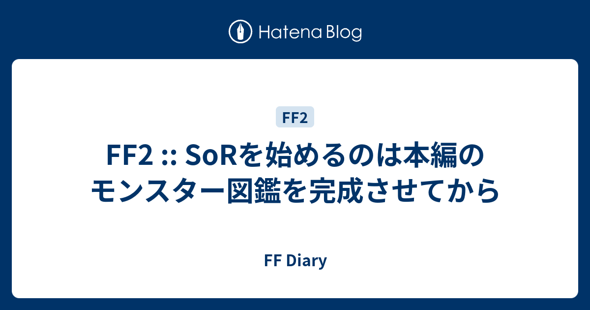 Ff2 Sorを始めるのは本編のモンスター図鑑を完成させてから Ff Diary