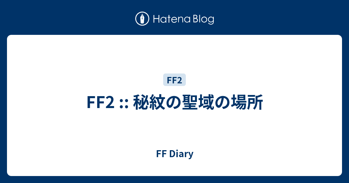Ff2 秘紋の聖域の場所 Ff Diary