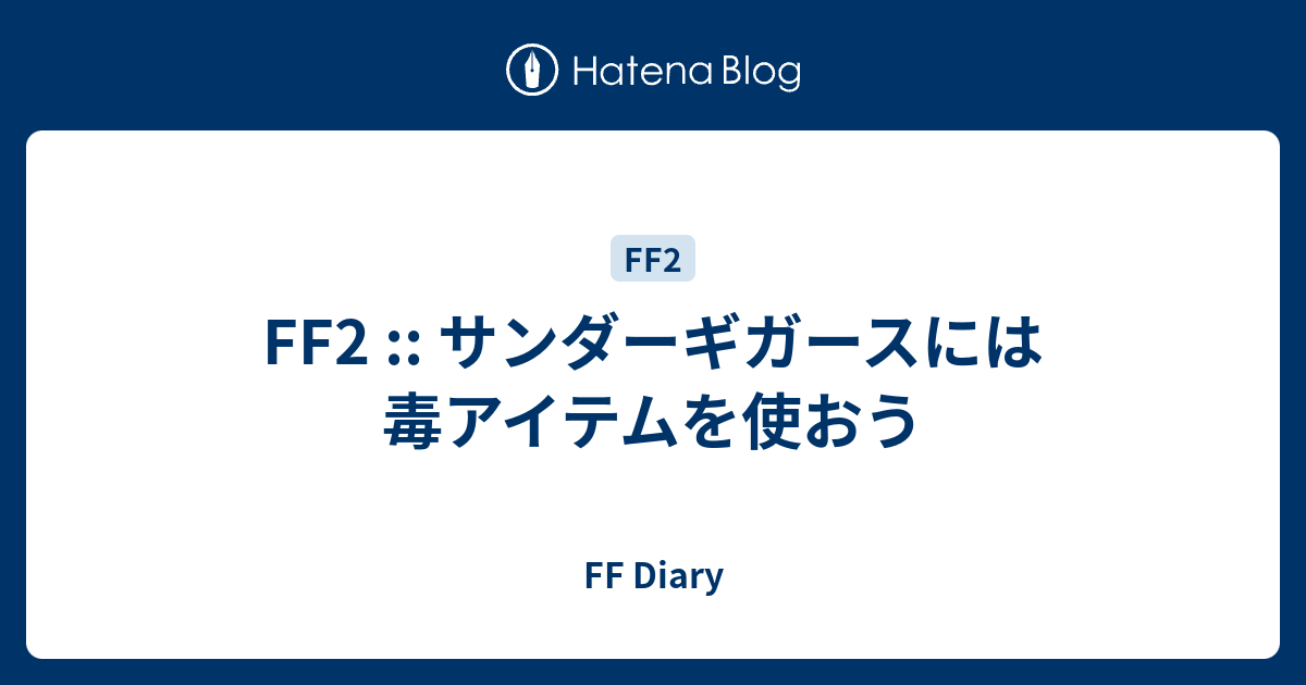 Ff2 サンダーギガースには毒アイテムを使おう Ff Diary