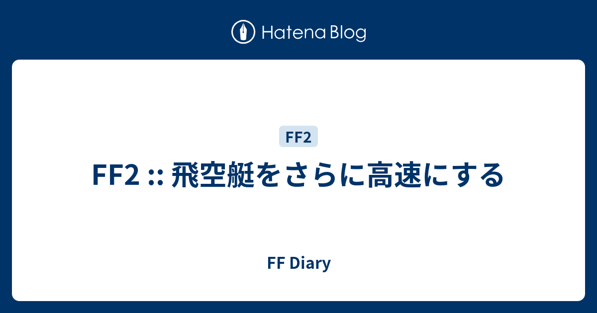 FF2 :: 飛空艇をさらに高速にする - FF Diary