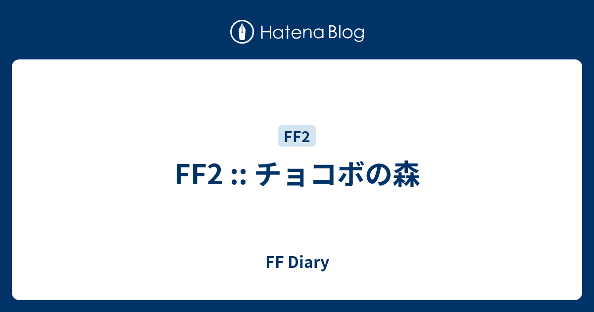 Ff2 チョコボの森 Ff Diary