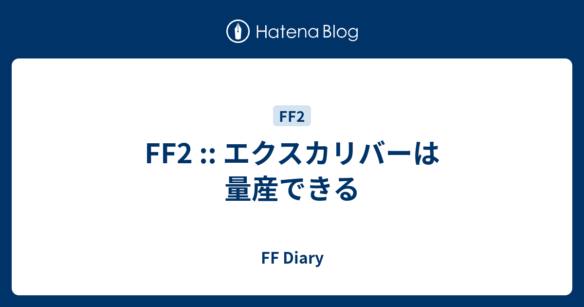 Ff2 エクスカリバーは量産できる Ff Diary