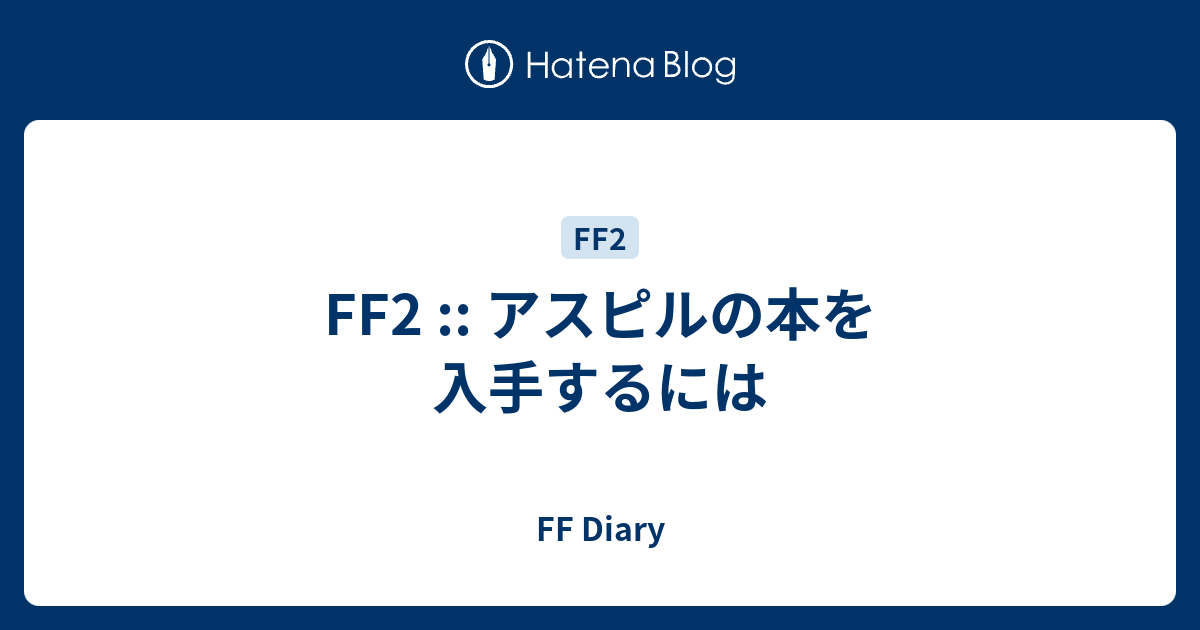 Ff2 アスピルの本を入手するには Ff Diary