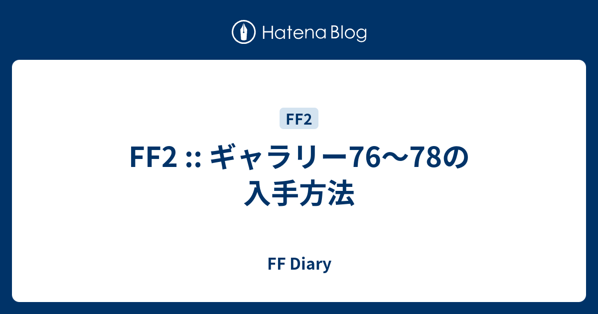 Ff2 ギャラリー76 78の入手方法 Ff Diary