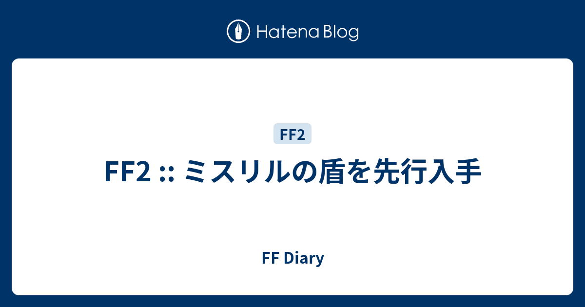 Ff2 ミスリルの盾を先行入手 Ff Diary