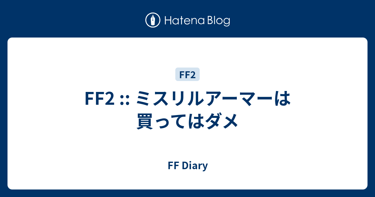 Ff2 ミスリルアーマーは買ってはダメ Ff Diary