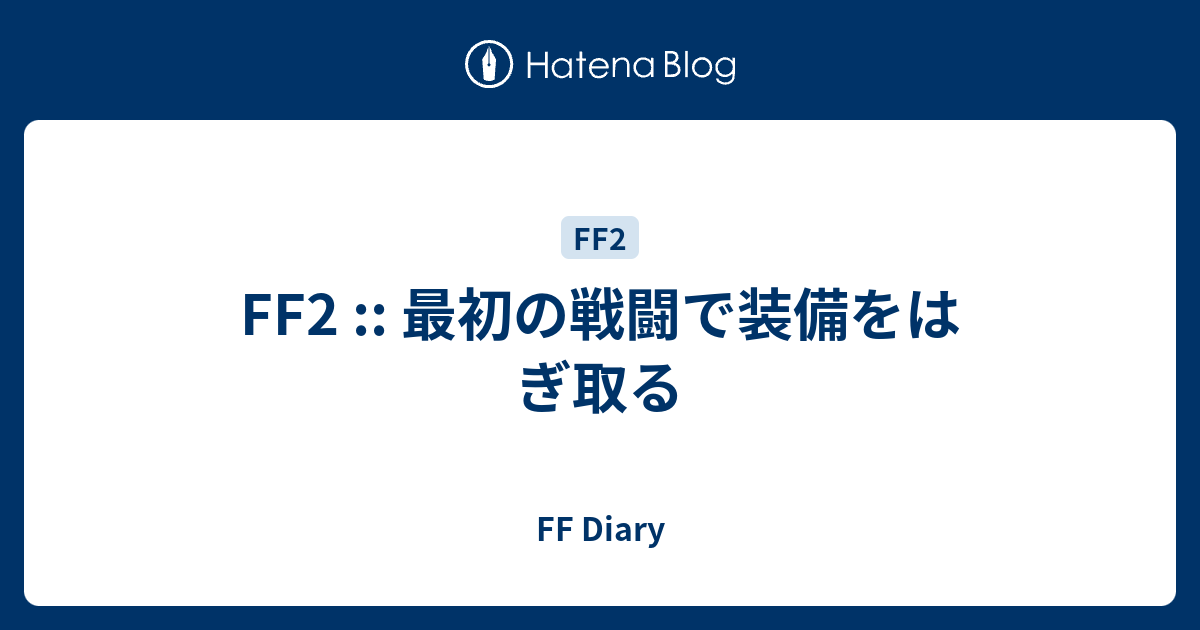 Ff2 最初の戦闘で装備をはぎ取る Ff Diary