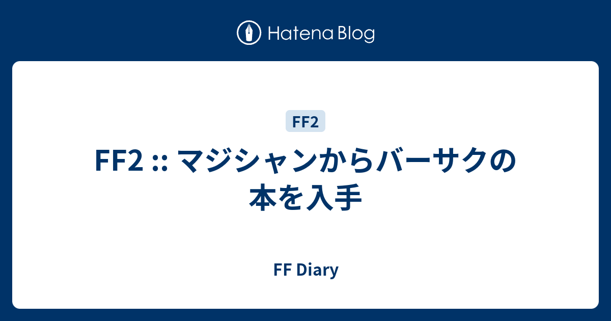 Ff2 マジシャンからバーサクの本を入手 Ff Diary