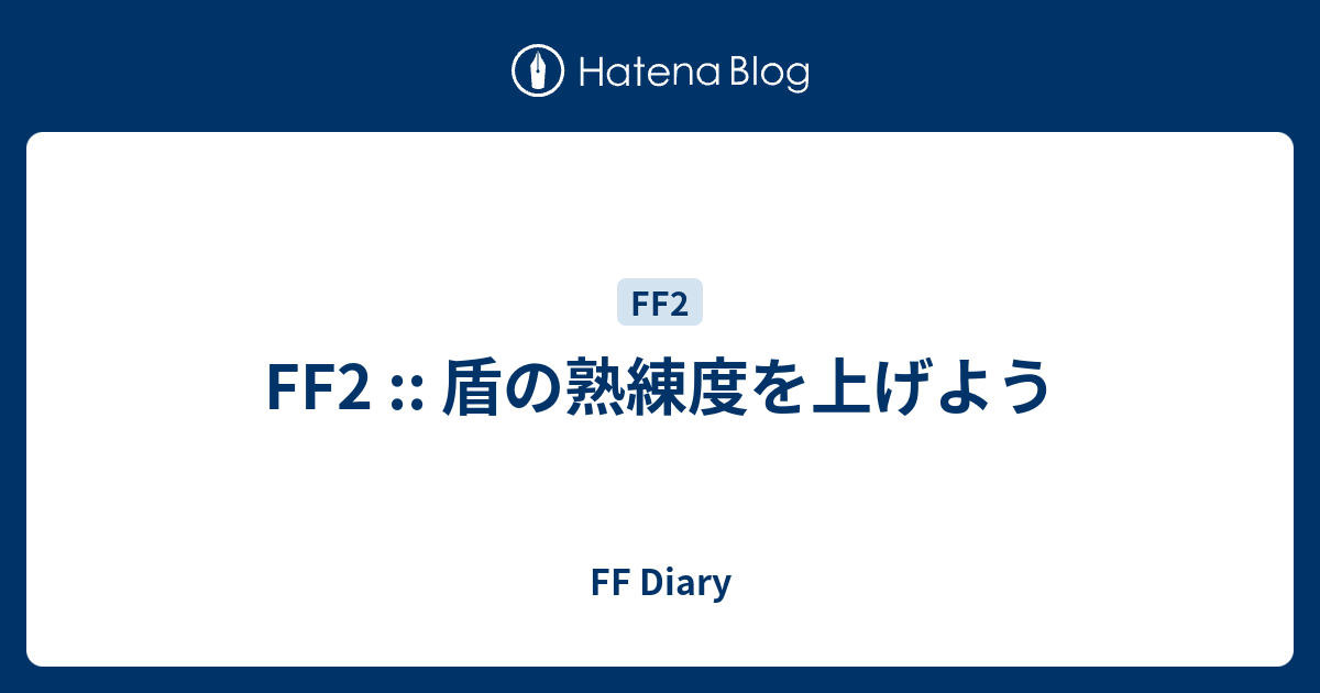 Ff2 盾の熟練度を上げよう Ff Diary