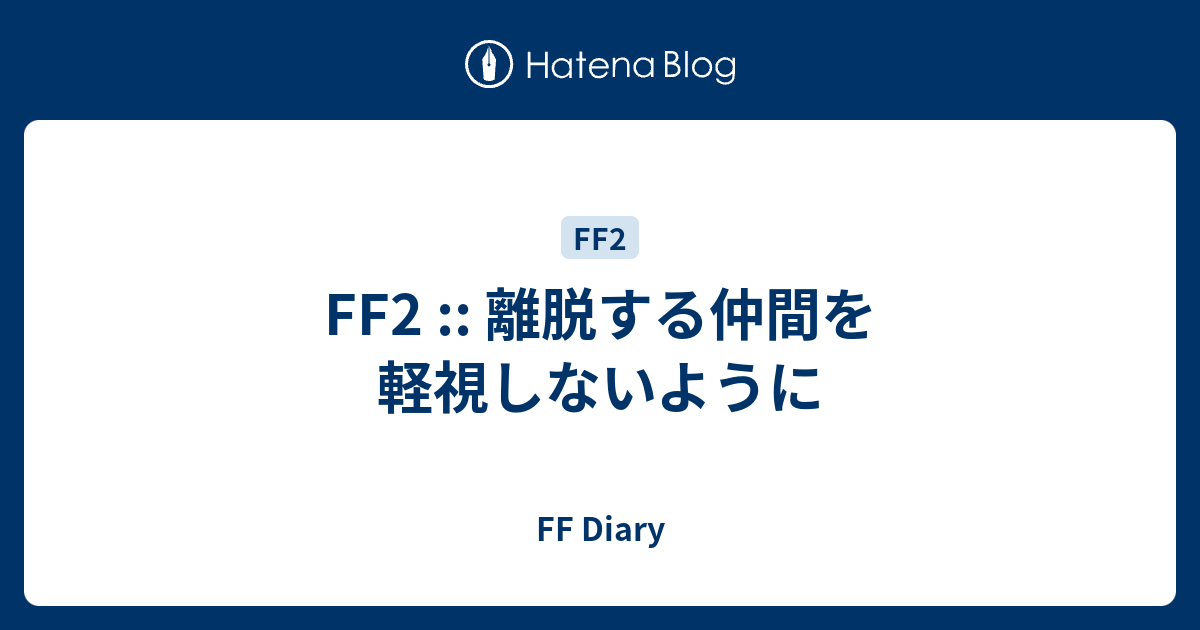 Ff2 離脱する仲間を軽視しないように Ff Diary