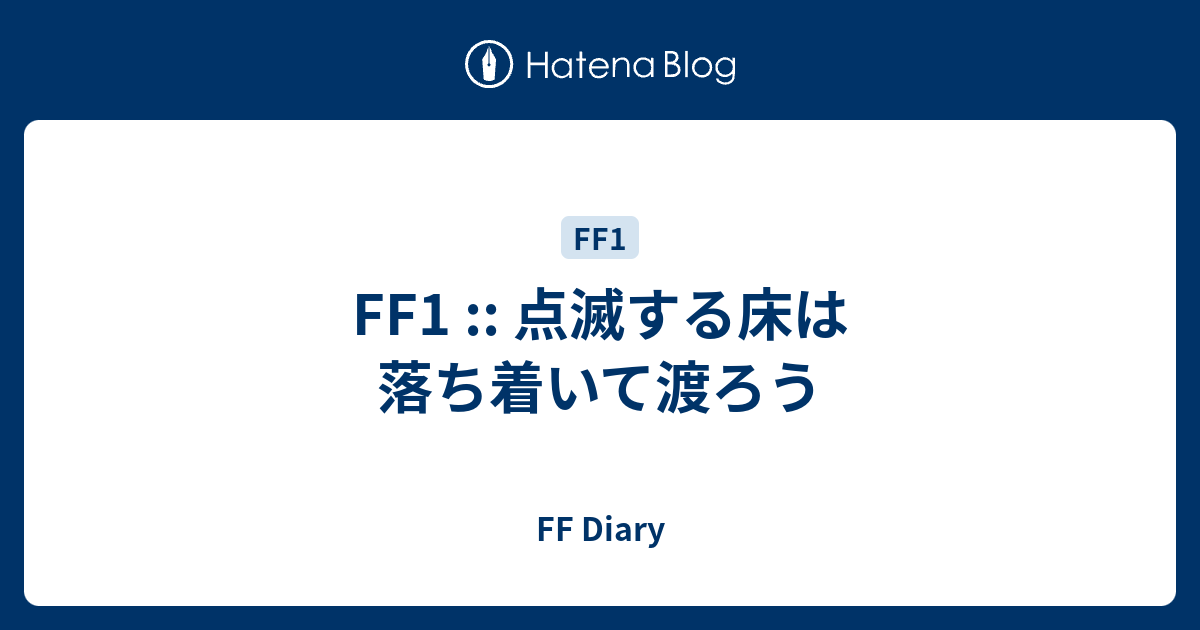 Ff1 点滅する床は落ち着いて渡ろう Ff Diary