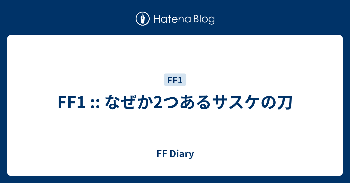 さすけのかたな FF6】佐助の刀(さすけのかたな)の入手方法と性能【ファイナル