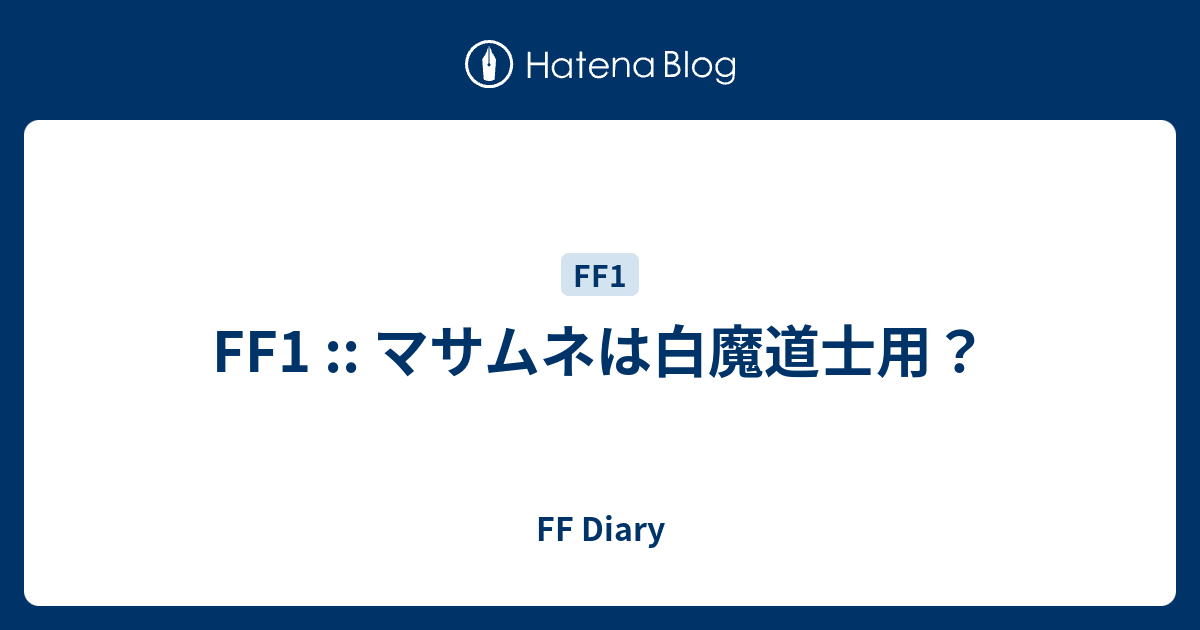 Ff1 マサムネは白魔道士用 Ff Diary