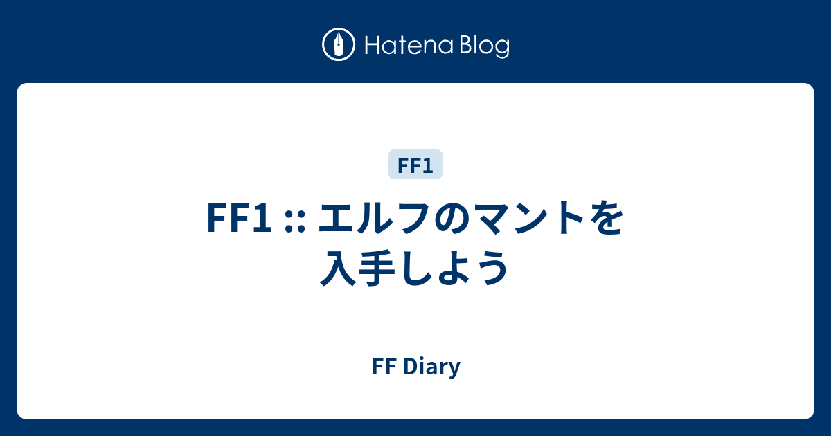 Ff1 エルフのマントを入手しよう Ff Diary