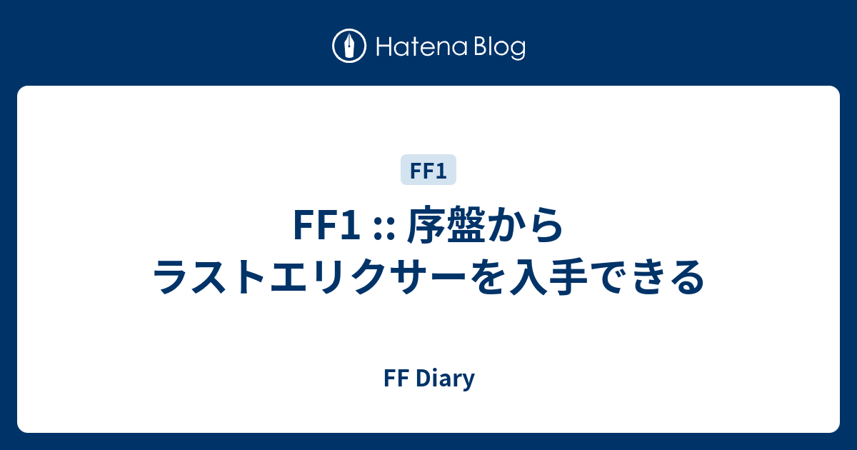 Ff1 序盤からラストエリクサーを入手できる Ff Diary