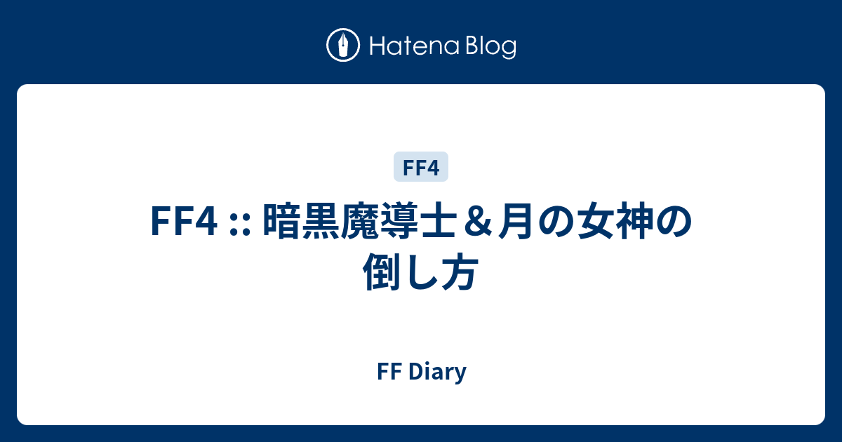 Ff4 暗黒魔導士 月の女神の倒し方 Ff Diary