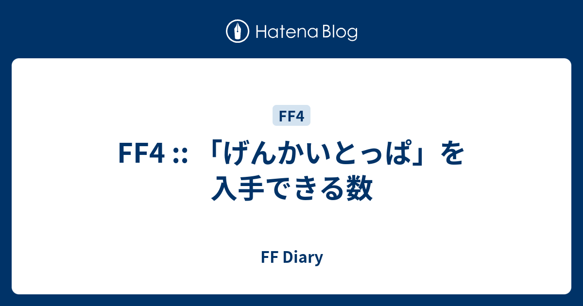Ff4 げんかいとっぱ を入手できる数 Ff Diary