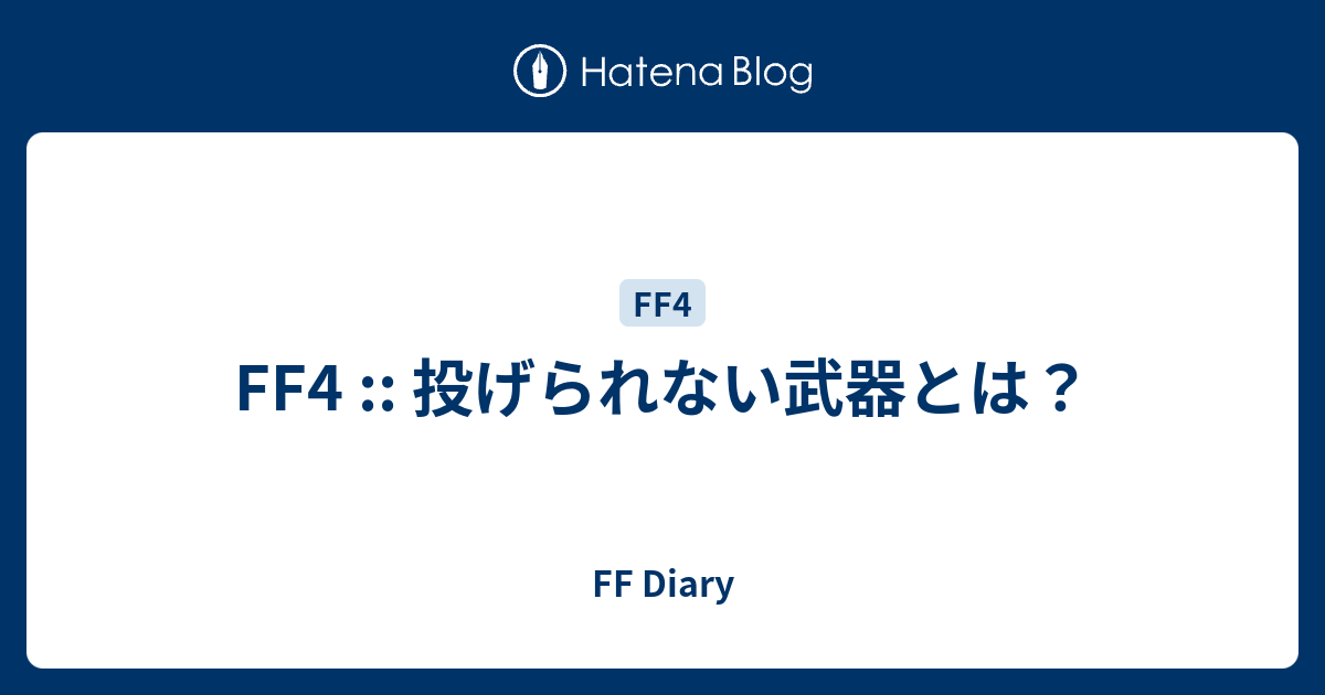 Ff4 投げられない武器とは Ff Diary