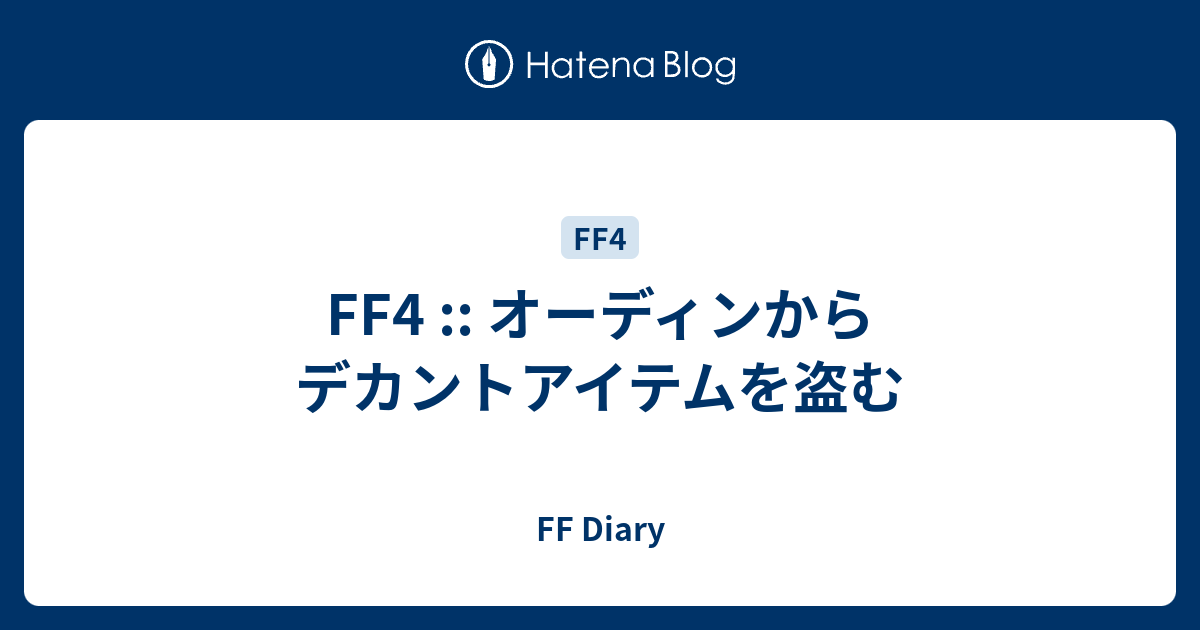 Ff4 デカントアビリティ おすすめ