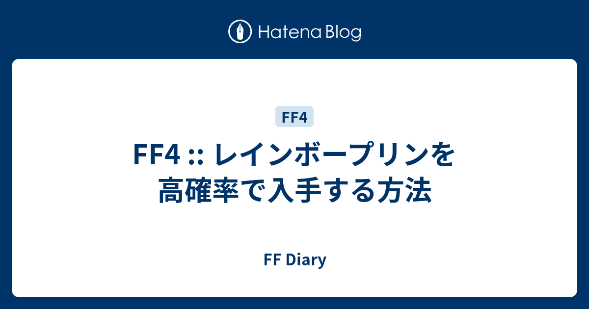 Ff4 レインボープリンを高確率で入手する方法 Ff Diary