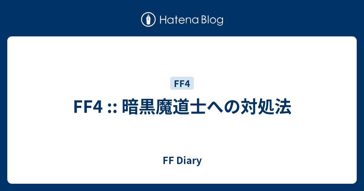 Ff4 暗黒魔道士への対処法 Ff Diary