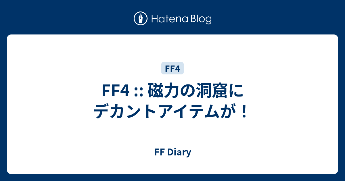 Ff4 磁力の洞窟にデカントアイテムが Ff Diary