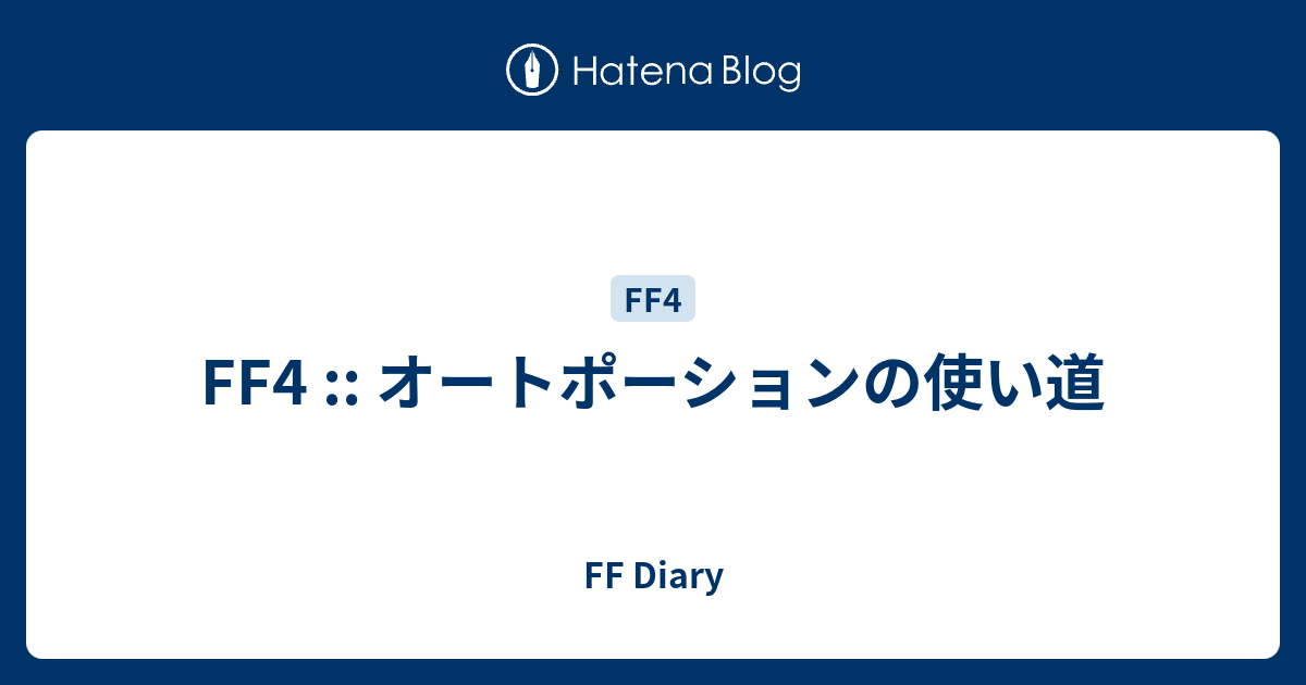 Ff4 オートポーションの使い道 Ff Diary