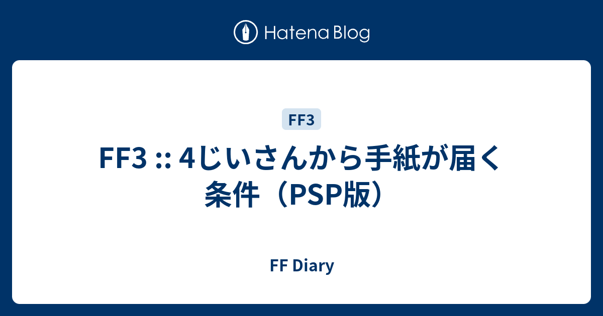 Ff3 4じいさんから手紙が届く条件 Psp版 Ff Diary