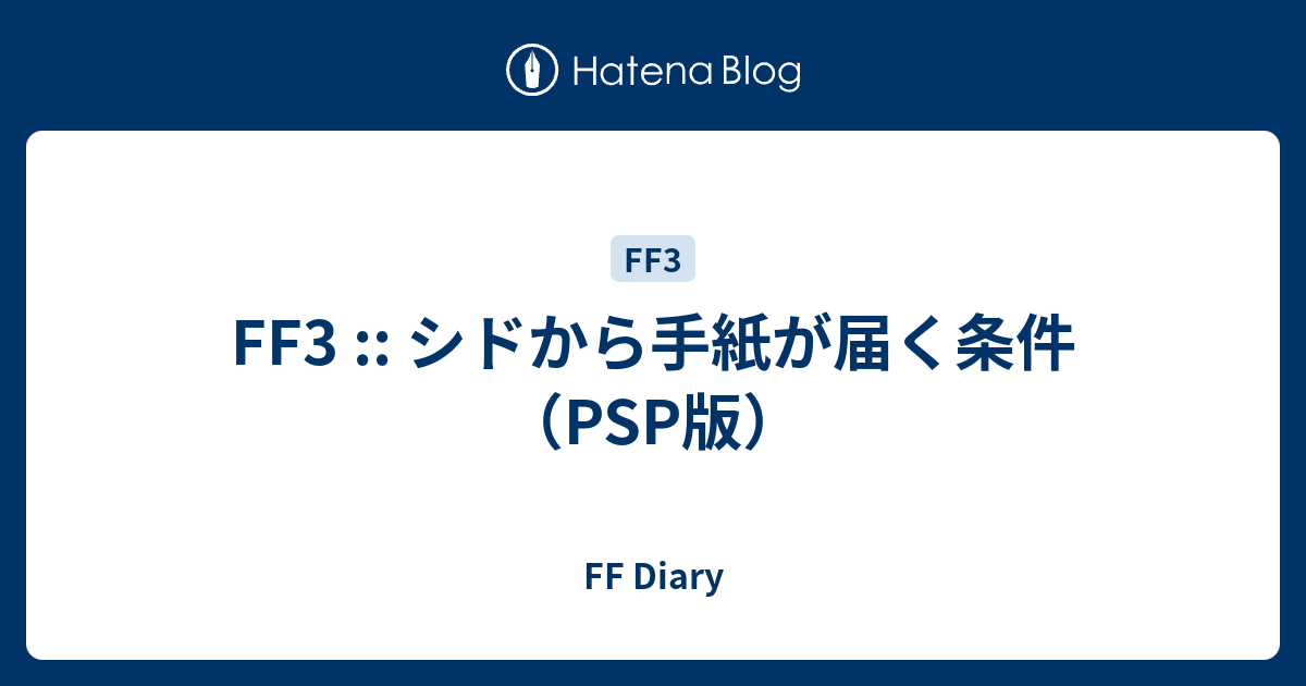 Ff3 シドから手紙が届く条件 Psp版 Ff Diary