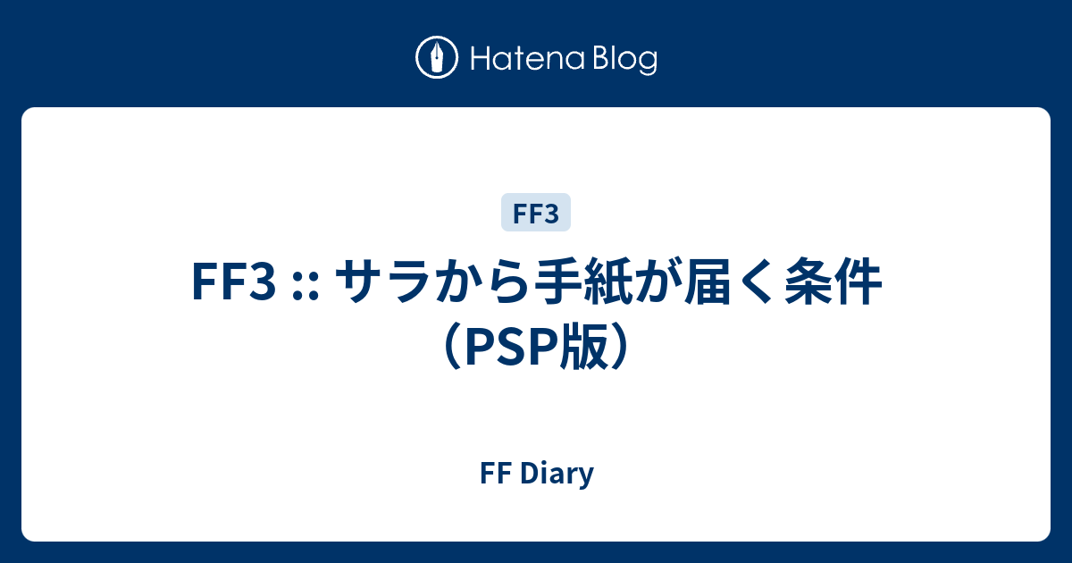 Ff3 サラから手紙が届く条件 Psp版 Ff Diary