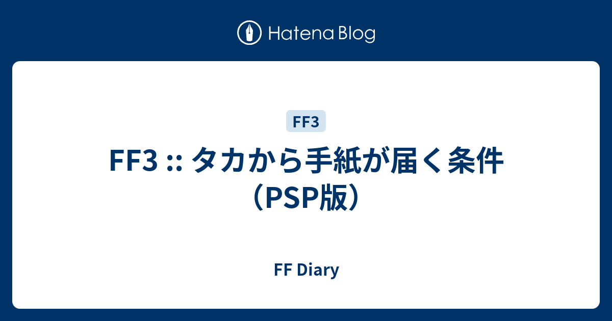 Ff3 タカから手紙が届く条件 Psp版 Ff Diary